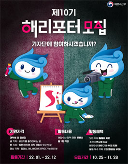해양수산부 기자단 10기 해리포터 모집.