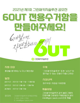 2021년 제1회 그린패키지솔루션 6OUT 제품 디자인 공모전.