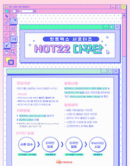 교보핫트랙스 다이어리꾸미기 SNS 서포터즈 HOT22 다꾸단 모집.