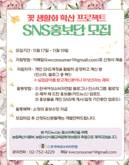 2021년 11월 꽃 생활화 확산사업  SNS 홍보단 2차 모집.
