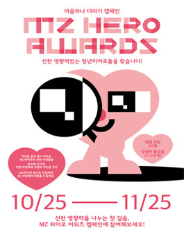 MZ 히어로 어워즈 캠페인.