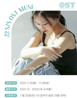[이랜드 그룹] OST 브랜드 22S/S 뮤즈 모집.