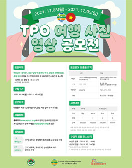 TPO 여행 사진 영상 공모전.