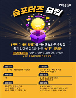 안전한 창업 올인원 패키지 '슘페터플랫폼' 서포터즈 모집.