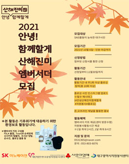 2021 안녕! 산해진미 함께할게 산해진미 엠버서더 모집.