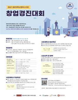 2021 광운대학교 캠퍼스타운 창업경진대회 (기간연장).