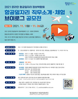 2021 온라인 항공일자리 정보박람회 브이로그 공모전.