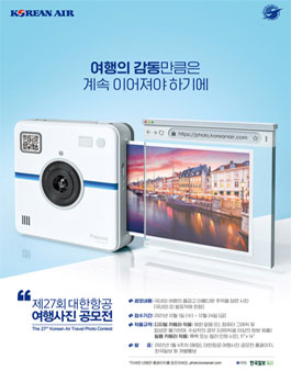 제27회 대한항공 여행사진 공모전.