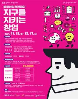 [광명경기문화창조허브] 지구를 지키는 에코창업경진대회 모집.