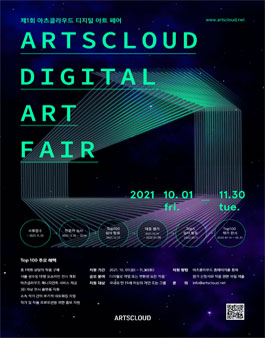 아츠클라우드 디지털 아트페어.