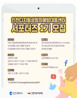 인천디지털성범죄예방대응센터 SNS 서포터즈 1기 모집.