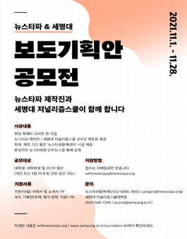 2021 뉴스타파-세명대 보도기획안 공모전.