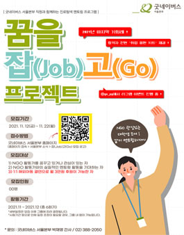 2021년 11월 진로탐색 멘토링, [꿈을 잡(Job)고(Go) 프로젝트] 멘티 모집.