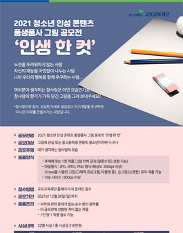2021 청소년 인성 콘텐츠 품생품사 그림 공모전 '인생 한 컷' .