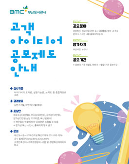 2021 부산도시공사 고객 아이디어 공모전.