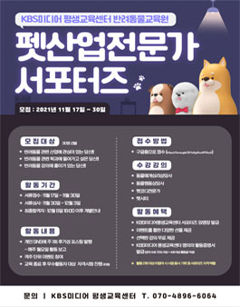 KBS미디어 평생교육센터 반려동물교육원 : 펫산업전문가 서포터즈 1기 모집.