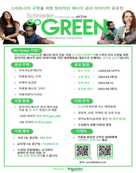 슈나이더일렉트릭 글로벌 공모전 Go Green 2022.