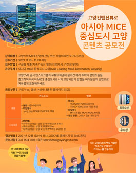 아시아 MICE중심도시 고양 콘텐츠 공모전.