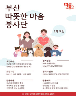 부산 따뜻한 마음 봉사단 3기 모집.