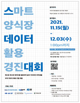 2021 인공지능 학습용 데이터 활용 경진대회 '스마트양식장 데이터 활용 경진대회'.