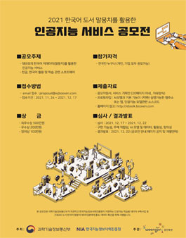 2021 한국어 도서 말뭉치를 활용한 인공지능 서비스 공모전.