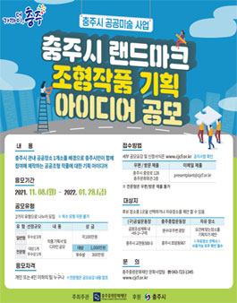 충주시 랜드마크 작품 아이디어 제안 공모.
