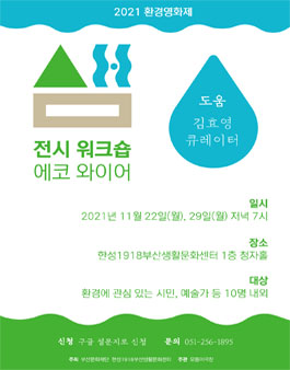 2021 환경영화제 샘 에코와이어 참여자 모집.