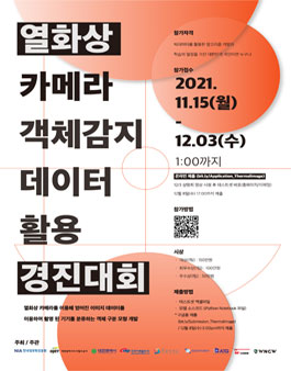 2021 열화상카메라 객체감지 데이터 활용 경진대회.