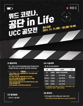 위드 코로나, 공단 in Life UCC 공모전.