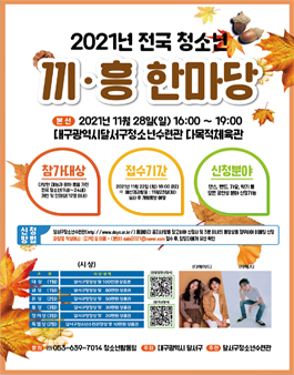 2021년 전국 청소년 끼·흥 한마당 참가자 모집.