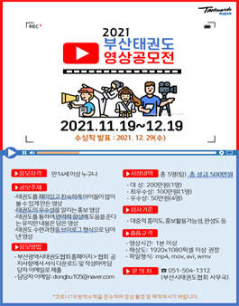 2021 부산태권도 영상 공모전.