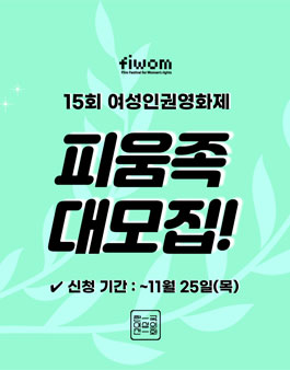 15회 여성인권영화제 FIWOM 2021 피움족(자원활동가) 모집.