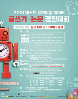 2021 텍스트 윤리검증 데이터 글쓰기, 논문 경진대회.