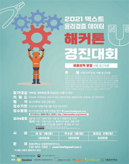 2021 텍스트 윤리검증 데이터 해커톤 경진대회-비윤리적 문장 식별 알고리즘.