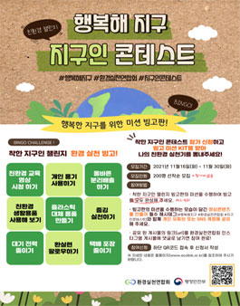 친환경 챌린지 '행복해 지구' 지구인 콘테스트.