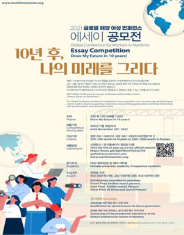 2021 글로벌 해양 여성 컨퍼런스 에세이 공모전.