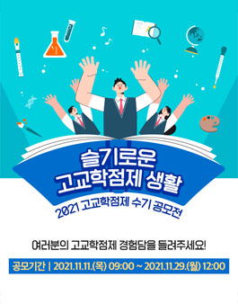 2021년 고교학점제 수기 공모전 '슬기로운 고교학점제 생활'.