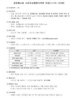 공영홈쇼핑 소비자상품평가위원 모집.