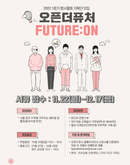2022년 1분기 오픈더퓨처 봉사활동 기획단 FUTURE:ON 모집.