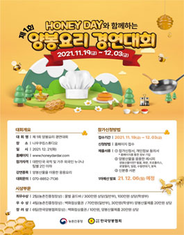 HONEY DAY와 함께하는 제1회 양봉요리 경연대회.