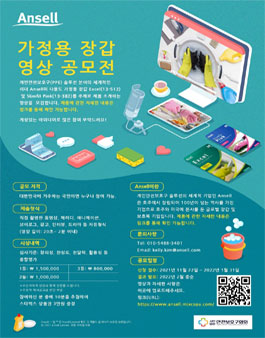 Ansell 가정용장갑 영상 공모전.
