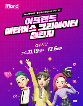 ifland 이프랜드 메타버스 크리에이터 챌린지.