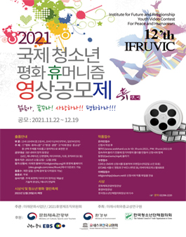 2021 국제 청소년 평화·휴머니즘 영상공모제.