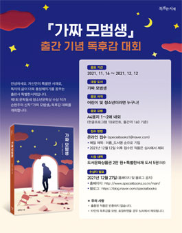특별한서재 '가짜 모범생' 출간 기념 독후감 대회.
