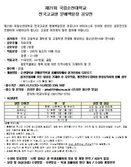 제21회 국립순천대학교 전국고교생 문예백일장 공모전.