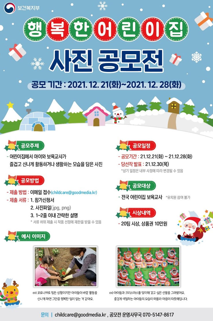 보건복지부 행복한 어린이집 사진 공모전 | 공모전 대외활동 - 위비티 보건복지부 행복한 어린이집 사진 공모전