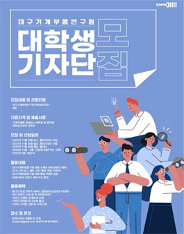 2021 대구기계부품연구원 대학생 기자단 모집.