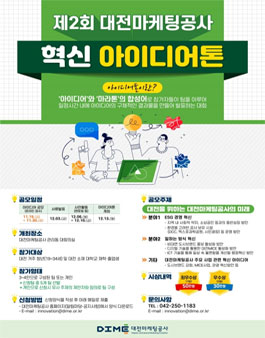2021 제2회 대전마케팅공사 혁신 아이디어톤 (기간연장).