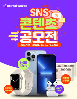 크라우드웍스 SNS 콘텐츠 공모전.