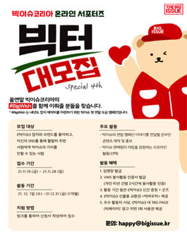 빅이슈 코리아 서포터즈 빅터 B.ICTOR 4기 모집.